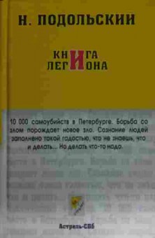 Книга Подольский Н. Книга Легиона, 11-14958, Баград.рф